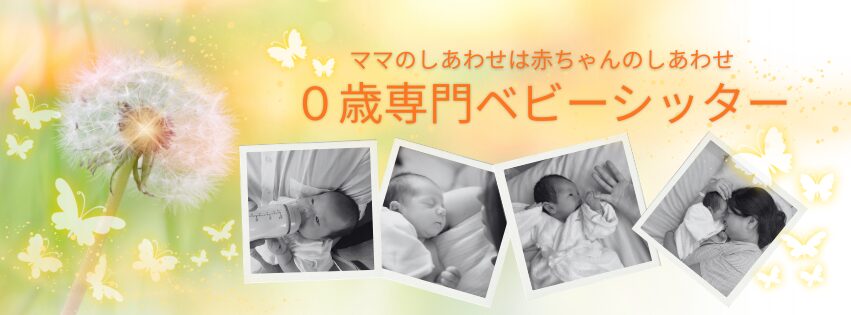 ０歳専門プレミアム・ベビーシッター